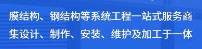 成都膜结构